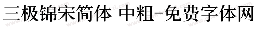 三极锦宋简体 中粗字体转换